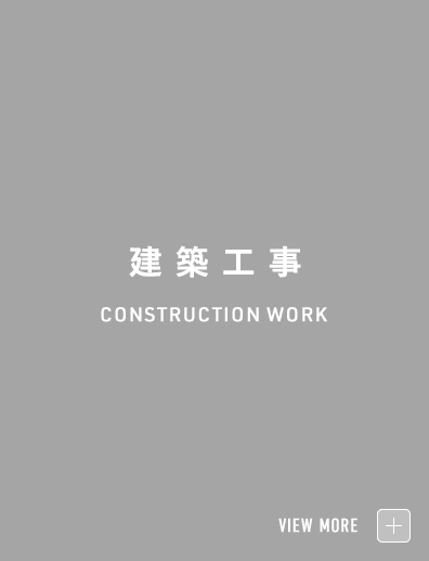 建築工事　CONSTRUCTION WORK